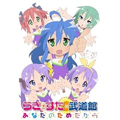 らき☆すた in 武道館 ～あなたのためだから～ [DVD]