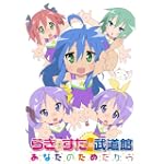  らき☆すた in 武道館 ~あなたのためだから~ [DVD]