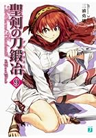 聖剣の刀鍛冶（ブラックスミス） ＃9