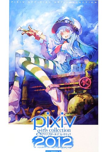 pixiv girls collection 2012 ~ピクシブガールズコレクション2012