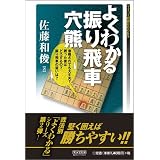 よくわかる振り飛車穴熊