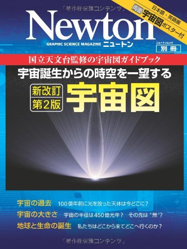宇宙図―宇宙誕生からの時空を一望する (ニュートンムック Newton別冊)