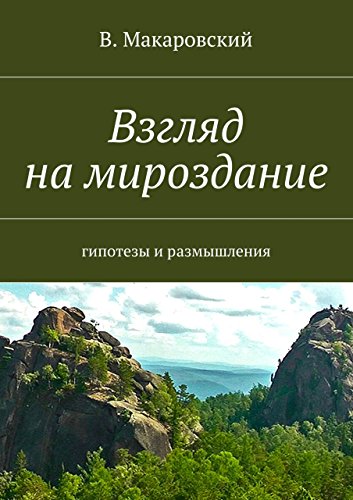 Взгляд на мироздание: гипотезы и размышления (Russian Edition)