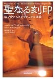 聖なる刻印---脳を変えるスピリチュアル体験