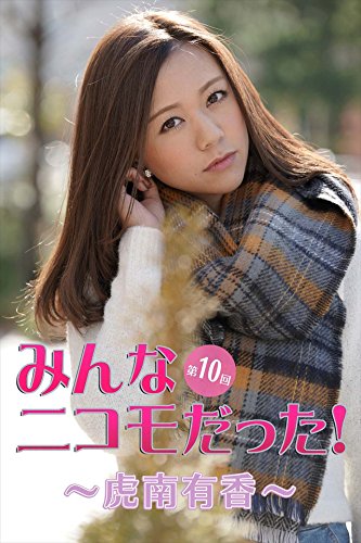 みんなニコモだった！～第10回 虎南有香～ (Japanese Edition)
