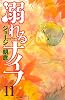 溺れるナイフ（11） (講談社コミックスフレンド B)