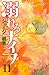 溺れるナイフ(11) (講談社コミックスフレンド B)