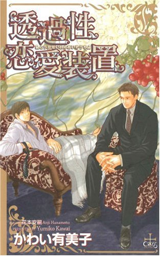 透過性恋愛装置 (CROSS NOVELS)