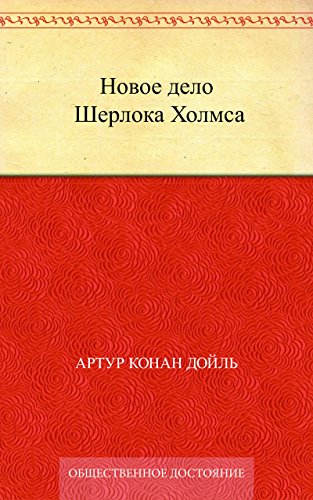 Новое дело Шерлока Холмса (Russian Edition)