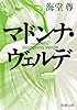 マドンナ・ヴェルデ (新潮文庫)