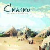 Avar Folk Tales | [Union-O]