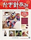 週刊 かぎ針あみ 2013年 1/23号 [分冊百科]