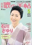 歌の手帖 2007年 05月号 [雑誌]-