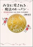 お金に愛される魔法のレッスン 自分を浄化して、ハッピー・ラッキー・リッチ!になろう