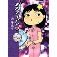 ミステリアン<br>西岸 良平著 <br>双葉社<br>630円<br>ISBN:9784575727647