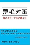 薄毛対策: 【辞めるだけで毛が増えた】