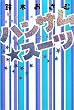 「ハンサム☆スーツ」