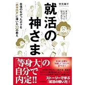 就活の神さま～自信のなかったボクを「納得内定」に導いた22の教え～