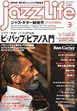 jazz Life (ジャズライフ) 2011年 03月号 [雑誌]-