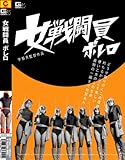 女戦闘員ボレロ [DVD]