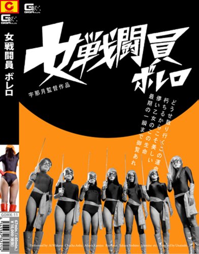 女戦闘員ボレロ [DVD][アダルト]