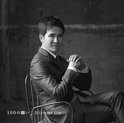100の願い(初回生産限定盤)(DVD付) 郷 ひろみ
