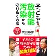 子どもを放射能汚染から守りぬく方法<br>武田 邦彦著 <br>主婦と生活社<br>1050円<br>ISBN:9784391140798