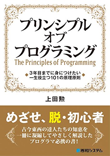 プリンシプル オブ プログラミング 3年目までに身につけたい一生役立つ101の原理原則