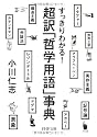 超訳「哲学用語」事典 (PHP文庫)