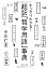 超訳「哲学用語」事典 (PHP文