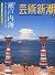 芸術新潮 2010年 09月号 [雑誌]