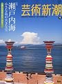 芸術新潮 2010年 09月号 [雑誌]