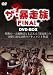 ザ暴走族 FINAL DVD-BOX