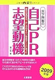天下無敵の自己PR・志望動機 2009年版―内定を勝ちとる 自分の見せ方、出し方の凄い秘密がここにあった (2009) (これで内定!シリーズ)