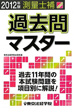 測量士補過去問マスター〈2012年版〉のJPEG画像
