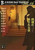 書評 探偵の殺される夜 本格短編ベスト・セレクション by kansas