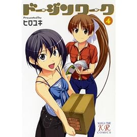 ドージンワーク (4) (限定版) (まんがタイムKRコミックス)