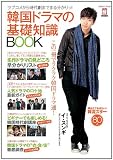 韓国ドラマの基礎知識BOOK (学研ムック)