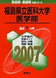 福島県立医科大学(医学部) (2007年版 医歯薬・医療系入試シリーズ)/