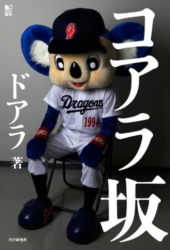 コアラ坂 (PHP電子)