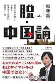 脱・中国論 日本人が中国とうまく付き合うための56のテーゼ