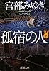 孤宿の人〈下〉 (新潮文庫)