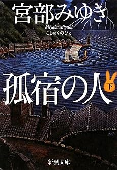 孤宿の人〈下〉 (新潮文庫)