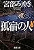 孤宿の人〈下〉 (新潮文庫)