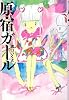 原宿ガール (ダ・ヴィンチブックス)