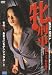 牝刑事 連続レイプ犯を追え! [DVD]
