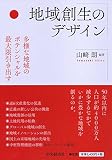 地域創生のデザイン