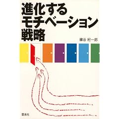 進化するモチベーション戦略