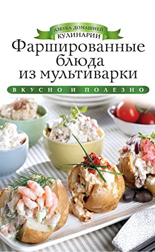 Фаршированные блюда из мультиварки (Russian Edition)