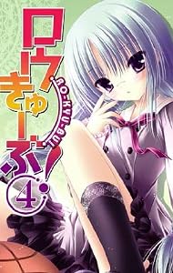 ロウきゅーぶ! 4 (電撃文庫 あ)